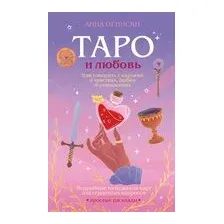 Таро и любовь. Как говорить с картами о чувствах, любви и отношениях