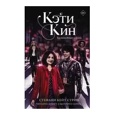 Кэти Кин. Беспокойные сердца