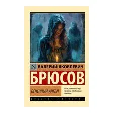 Огненный ангел