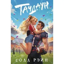 Художественная книга АСТ Тачдаун, твердая обложка (Рэйн Сола)