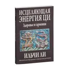 Исцеляющая энергия Ци