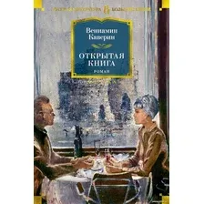 Книга издательства Азбука. Открытая книга 9785389189751 (Каверин В.)