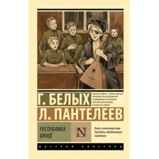 Художественная книга АСТ Республика ШКИД, мягкая обложка (Пантелеев Леонид, Белых Григорий)
