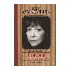 Белла Ахмадуллина
