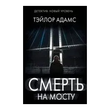 Смерть на мосту