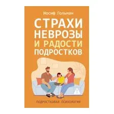 Страхи, неврозы и радости подростков