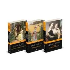 Королева английского романа – Джейн Остен. Комплект из 3 книг