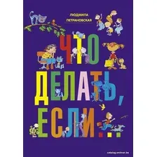 Книга издательства АСТ. Что делать, если… 978-5-17-078768-5 (Петрановская Людмила Владимировна)
