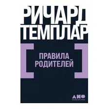 Правила родителей