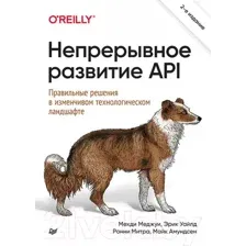 Книга Питер Непрерывное развитие API (Меджуи М.)