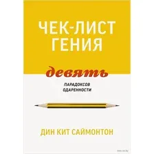 Чек-лист гения. 9 парадоксов одаренности