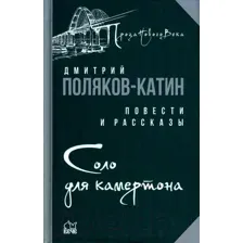 Художественная книга Вече Соло для камертона (Поляков-Катин Д.)