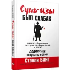 Нехудожественная книга Попурри Сунь-Цзы был слабак (Бинг С.)