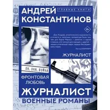Книга издательства АСТ. Журналист, твердая обложка (Константинов Андрей)