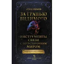 Книга АСТ За гранью видимого. Инструменты связи с потусторонним миром (Михеев Артем, твердая обложка)