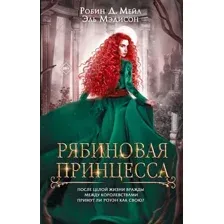 Художественная книга АСТ Рябиновая принцесса / 9785171485917 (Мейл Д.Р., Мэдисон Э.)