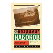 Другие берега