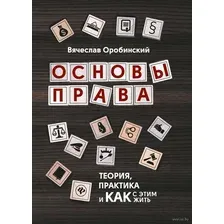 Основы права. Теория, практика и как с этим жить