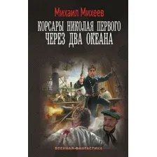 Художественная книга АСТ Корсары Николая Первого. Через два океана, твердая обложка (Михеев Михаил)