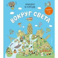 Мышки в городе. Вокруг света