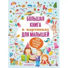 Развивающая книга АСТ Большая книга в картинках для малышей (Доманская Л., Пирожник С.)