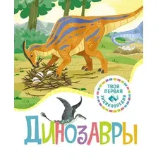Энциклопедия Махаон Динозавры, твердая обложка (Амьё Ромэн)