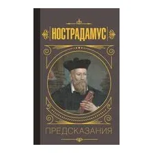 Нострадамус. Предсказания