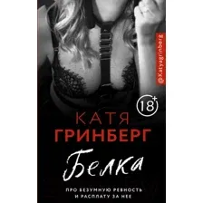 Белка. Про безумную ревность и расплату за нее