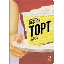 Художественная книга Альпина Торт (Кесоян С.)