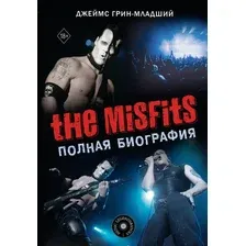 Книга АСТ The Misfits. Полная биография, твердая обложка (Грин-младший Джеймс)