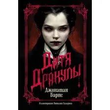 Художественная книга Азбука Дитя Дракулы (Барнс Дж.)