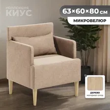 Интерьерное кресло MONOFIX Киус кресло (светло-коричневый 4)
