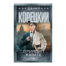 Принцип карате