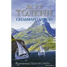 Книга издательства АСТ. Сильмариллион 9785171351281 (Толкин Дж.Р.Р.)