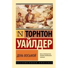 День восьмой