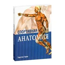 Спортивная анатомия