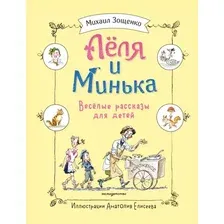 Художественная книга Эксмо Леля и Минька. Веселые рассказы для детей (Зощенко М.М., 9785042254833)