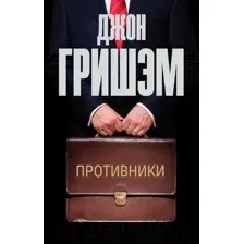 Художественная книга АСТ Противники. Эксклюзив: лучшие детективы (Гришэм Д.)