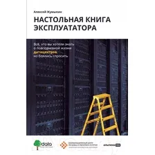 Нехудожественная книга Альпина Настольная книга эксплуататора. Все, что вы хотели знать (Жумыкин А.)