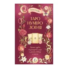 ТароНумерология