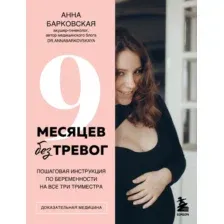 Книга Бомбора 9 месяцев без тревог, твердая обложка (Барковская Анна)