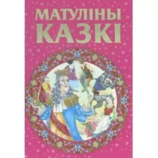 Матулiны казкi