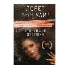 Утонувшие девушки