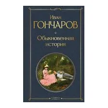 Обыкновенная история