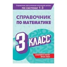 Справочник по математике. 3 класс