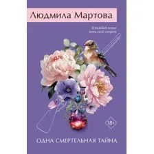 Художественная книга Эксмо Одна смертельная тайна (Мартова Людмила 9785042296567)