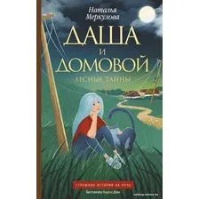 Книга издательства АСТ. Даша и домовой. Лесные тайны (Меркулова Н.)