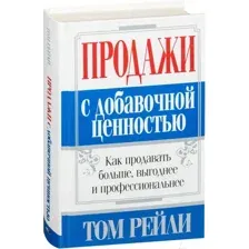 Продажи с добавочной ценностью