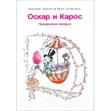 Художественная книга Попурри Оскар и Карос. Праздничная ярмарка / 9789851554849 (Леконт Л., Бонасина И.)