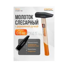 Молоток слесарный 0,8 кг STARTUL Master (ST2001-08)